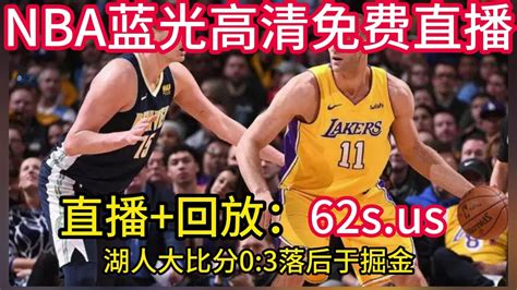 2023年5月23日nba西部决赛g4官方录像回放：掘金vs湖人（全程）中文高清视频掘金4比0挺进总决赛 湖人落败 腾讯视频