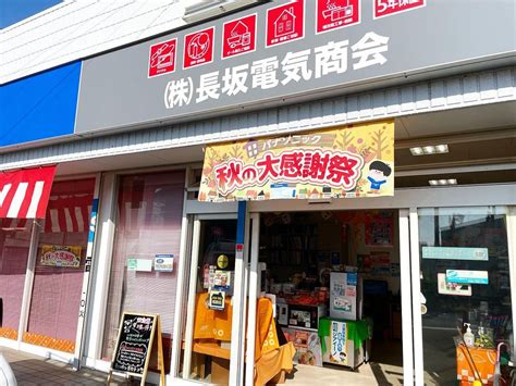 秋の大感謝祭ありがとうございました 知多郡東浦町の電気屋『長坂電気商会』