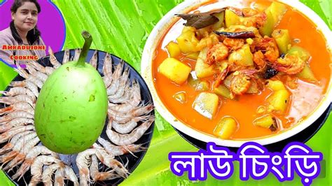 লাউ চিংড়ি স্পেশাল Lau Chingri Recipe Bengali Bengali Lau Chingri Youtube