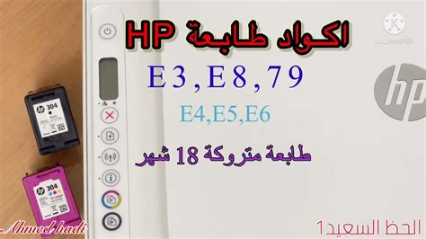 كود E3e879 لطابعة Hp مع طريقة اصلاحها مع اكواد E4e5e6 Youtube