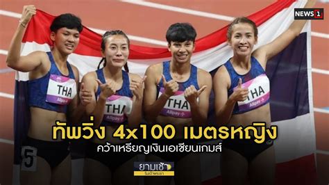 ทัพวิ่ง 4x100 เมตรหญิง คว้าเหรียญเงินเอเชียนเกมส์ - YouTube
