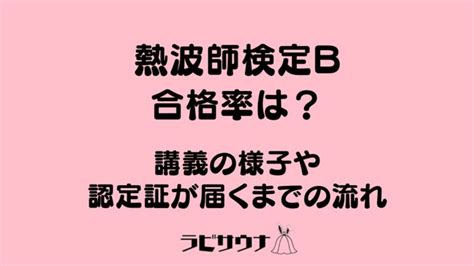 熱波師検定bの合格率は？講義の様子や認定証が届くまでの流れを解説 ラビサウナ