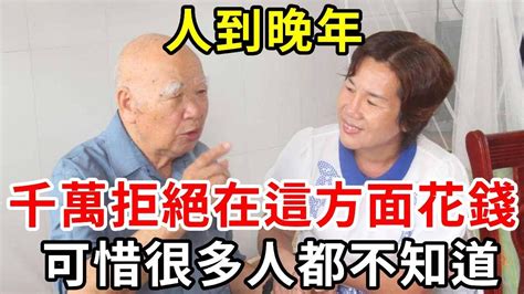 人到晚年千萬不要在這方面花錢早知道早受益可惜很多人都不知道中老年講堂 YouTube