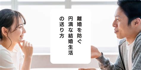 どんな夫婦が離婚しない？ 円満な結婚生活の送り方、弁護士が教えるヒント 弁護士ドットコム