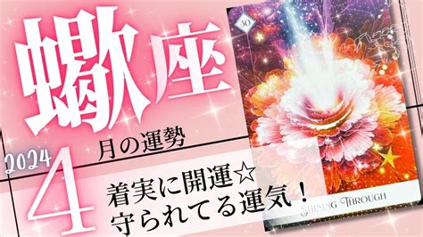 蠍座♏️2024年4月の運勢🌈内側から開運 自分らしい輝きが幸運を呼ぶ💖癒しと気付きのタロット占い🔮 Youtube