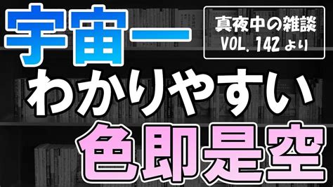 【真夜中の雑談】お正月プレゼントver2 無料サンプル試聴版ver35 Vol142より 「宇宙一わかりやすい色即是空