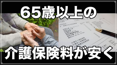 老後 65歳以上の 介護保険料の一部が 4月から安くなりました YouTube