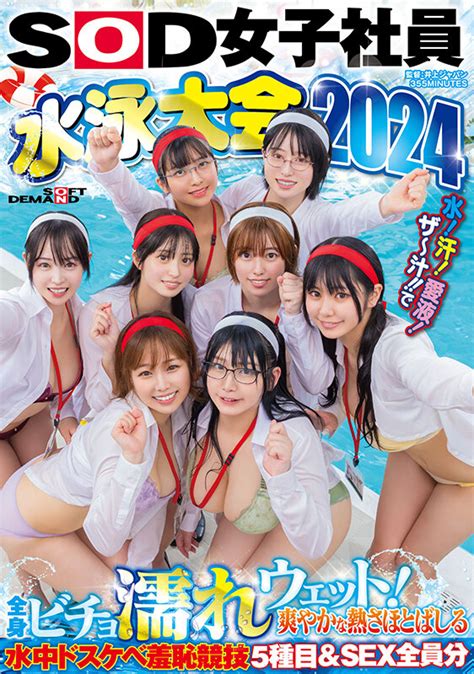 Sod女子社員 水泳大会2024 水！汗！愛液！ザ～汁！！で全身ビチョ濡れウェット！爽やかな熱さほとばしる水中ドスケベ羞恥競技5種目＆sex