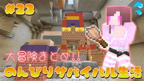 【マイクラ】ちぃクラのんびりサバイバル生活 23 Pe版 Youtube