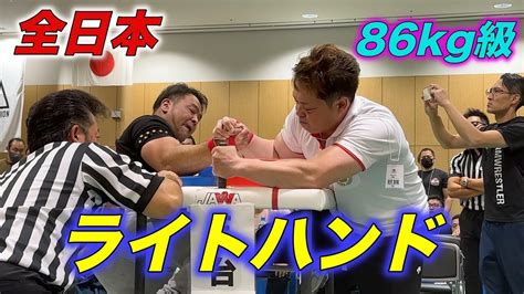 2023 Jawa 全日本アームレスリング選手権大会 Arm Wrestling Right Hand 86kg級 猛火戦！ Youtube