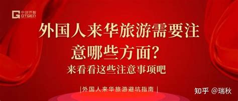 外国人来华旅游需要注意哪些方面？来看看这些注意事项吧 知乎