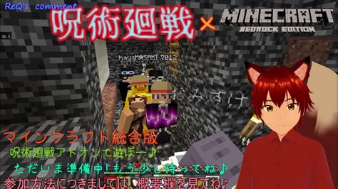 参加型 マインクラフト 統合版 第59話 呪術廻戦アドオンであそんでこー 統合版で遊んで行こう♪ サボテンを設置してトラップタワーの処理層とか