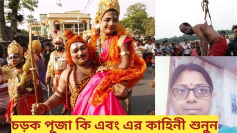 চড়ক পূজা কি এবং এর কাহিনী শুনুন। What Is Charak Puja Youtube