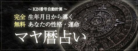 「マヤ暦｜完全無料【kin番号自動計算】生年月日から導くあなたの性格・運命」を「無料占い＆恋愛コラムサイト『みのり』」で提供開始