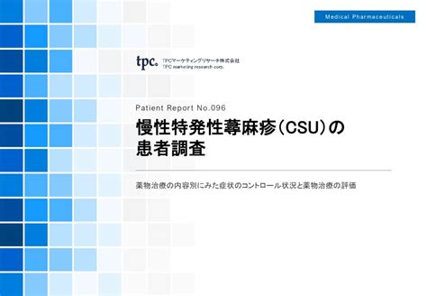 慢性特発性蕁麻疹（csu）の患者について調査結果を発表 Tpcマーケティングリサーチ株式会社