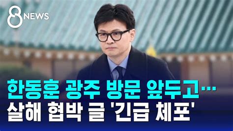 한동훈 광주 방문 앞두고살해 협박 글 긴급 체포 Sbs 8뉴스 Youtube