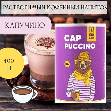 Напиток кофейный растворимый Dolce Albero Капучино жб 400г купить с