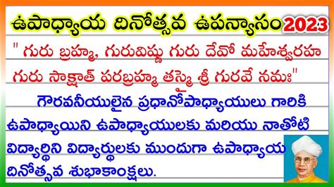 ఉపధయయ దనతసవ ఉపనయస 2023 Teachers Day Speech in Telugu 2023