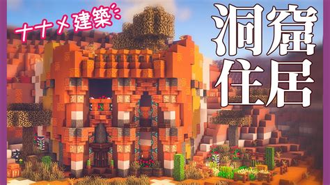 【マイクラdays~魔法村の再建】メサに洞窟住居風・エンチャント施設を建てる｜お洒落ファンタジー建築｜ゆっくり実況｜minecraft Survival｜part19 Youtube