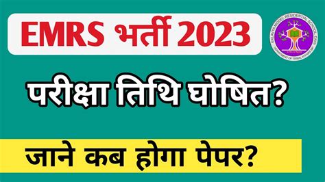 Emrs Exam Date 2023 Emrs Exam Date Announced Emrs Latest News Emrs