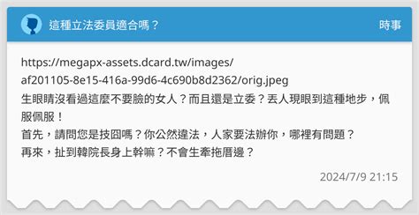 這種立法委員適合嗎？ 時事板 Dcard