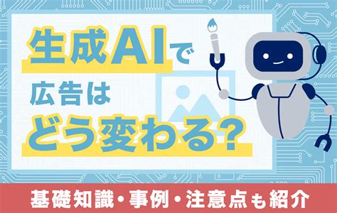 生成aiで広告はどう変わる？基礎知識・事例・注意点も紹介 アフィリエイトの