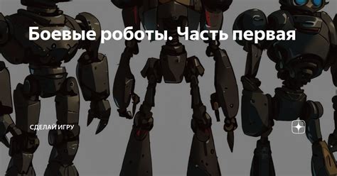 Боевые роботы. Часть первая | Сделай игру | Дзен
