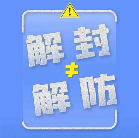 贵州疾控提醒您：分级分类管控，解封不解防，防疫不放松！刘禹沙蔡正玲jstv