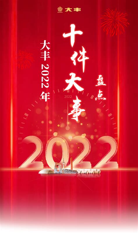 大丰2022年度十件大事 数艺网