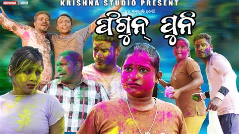 ଫଗନ ପନ HAPPY HOLI NEW SAMBALPURI COMEDY BABY SIKU CHANDINI