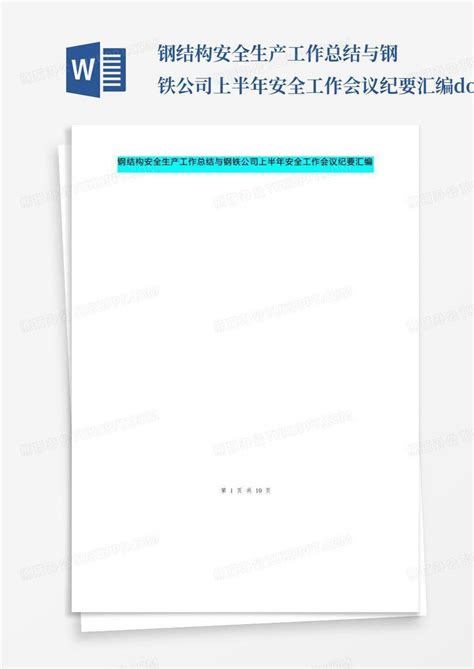 钢结构安全生产工作总结与钢铁公司上半年安全工作会议纪要汇编docword模板下载编号qydzvode熊猫办公