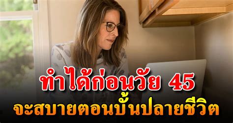 อย ากมีชีวิตบั้นปล า ยที่มีอิสระทางการเงินก่อยวัย 45 ควรทำ15 สิ่งนี้ ดีสุดใจ