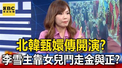 金正恩愛女閱兵變「北韓甄嬛傳」？李雪主靠女兒鬥走小姑金與正？ 巫嘉芬 【57新聞王 萬象搜奇】 Youtube