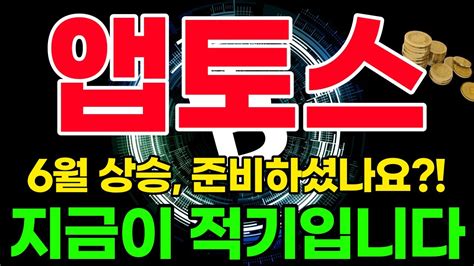 앱토스 코인 6월 상승 준비하셨나요 지금이 적기 앱토스 앱토스코인 앱토스코인시세 앱토스호재 앱토스상장 앱토스