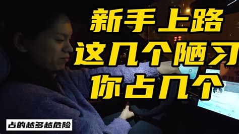 新手开车上路千万不能有这些陋习！占得越多越危险！ Youtube