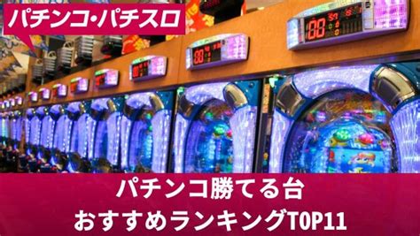 パチンコ勝てる台おすすめランキングtop11！甘デジ・ハイミドル・maxスペック別に解説 クイーンカジノ 公式ブログ