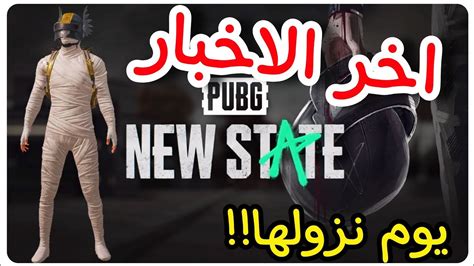 تاريخ نزول لعبة ببجي الجديدة Pubg New State ومصير لعبة ببجي موبايل