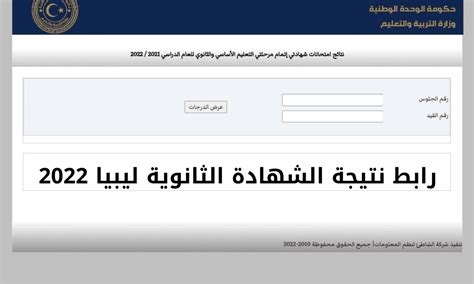 رابط نتيجة الشهادة الثانوية ليبيا 2022 الدور الأول موقع وزارة التربية