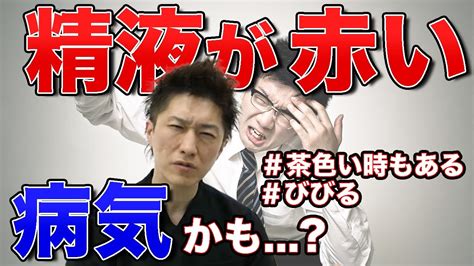 精液が赤い？茶色い？血精液と血尿を解説 Youtube