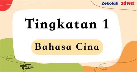 Tingkatan 1 Bahasa Cina Bc Ujian Peperiksaan Pertengahan Tahun Form