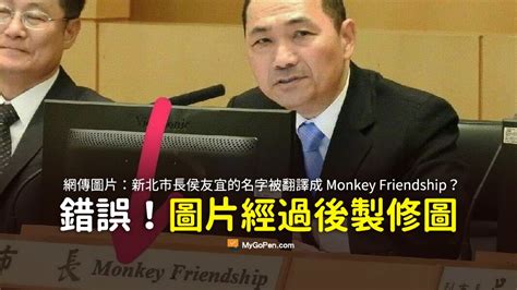 【誤導】新北市長侯友宜名字被翻譯成Monkey Friendship？照片經過編修 | MyGoPen