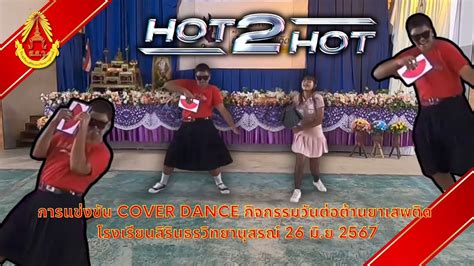 เพลง Hot 2 Hot กจกรรม Cover Dance งานวนตอตานยาเสพตด โรงเรยน