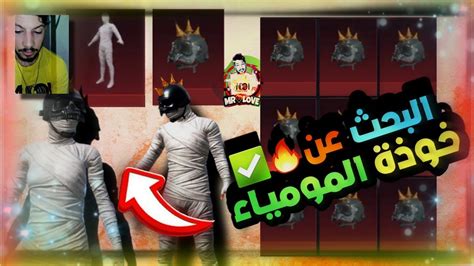 تفجير صندوق المومياء اقوى الثغرات وكلتش نسبة الحظ كيف؟ Youtube