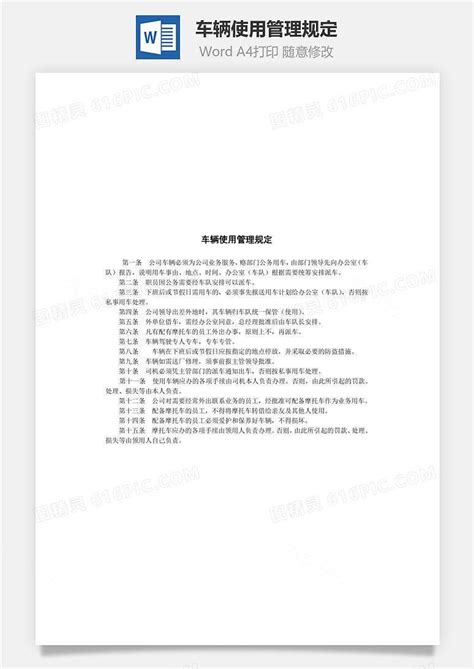 车辆使用管理规定word文档word模板免费下载 编号r13jae2qz 图精灵