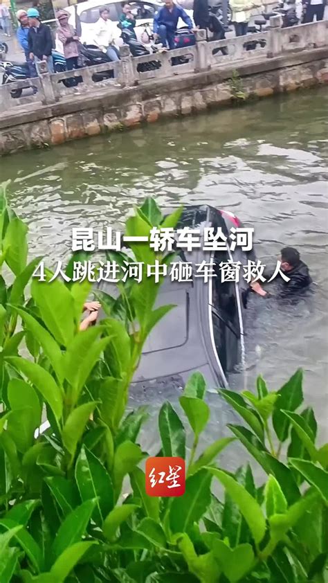 暖心！昆山一轿车坠河 4人跳进河中砸车窗救人凤凰网视频凤凰网