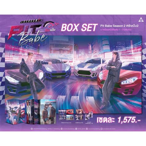 พษเบบ Pit Babe ชาลกบเบบ ภาค ภาค Boxset พรอมสง Shopee