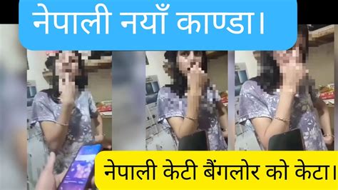 नेपाली केटी बैंगलोर काे केटा काे रमाइलो भिडियो। Youtube