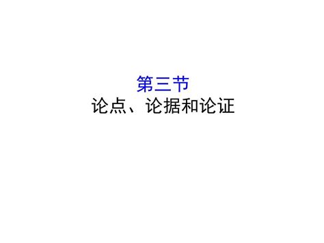 全国通用版 2019版高考语文一轮复习专题一论述类文本阅读1 3论点、论据和论证课件 Word文档在线阅读与下载 无忧文档