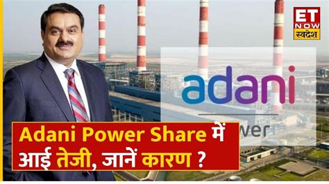 Adani Power Share Price कय भग रह ह Adani Power क शयर Expert