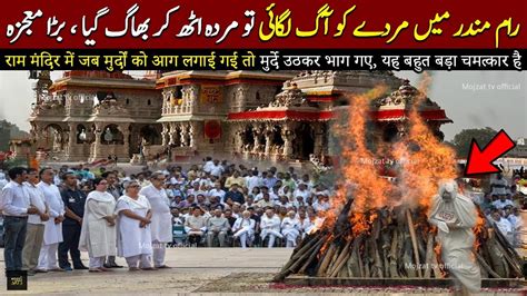 Ram Mandir Mei Ye Kon Bhaga Mojza Dekho Hairan Reh Jao Gy YouTube